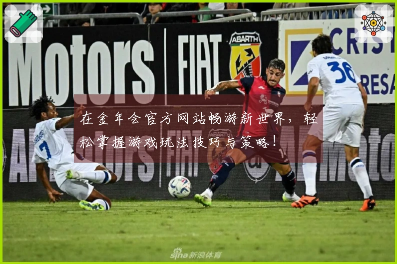 在金年会官方网站畅游新世界，轻松掌握游戏玩法技巧与策略！