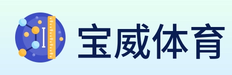 宝威体育 Logo